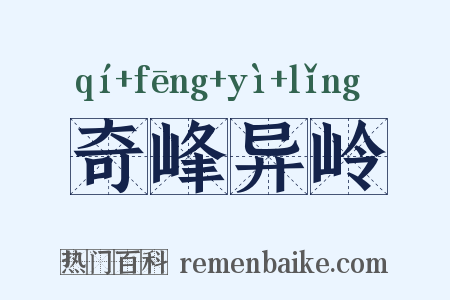 奇峰异岭是什么意思的图片